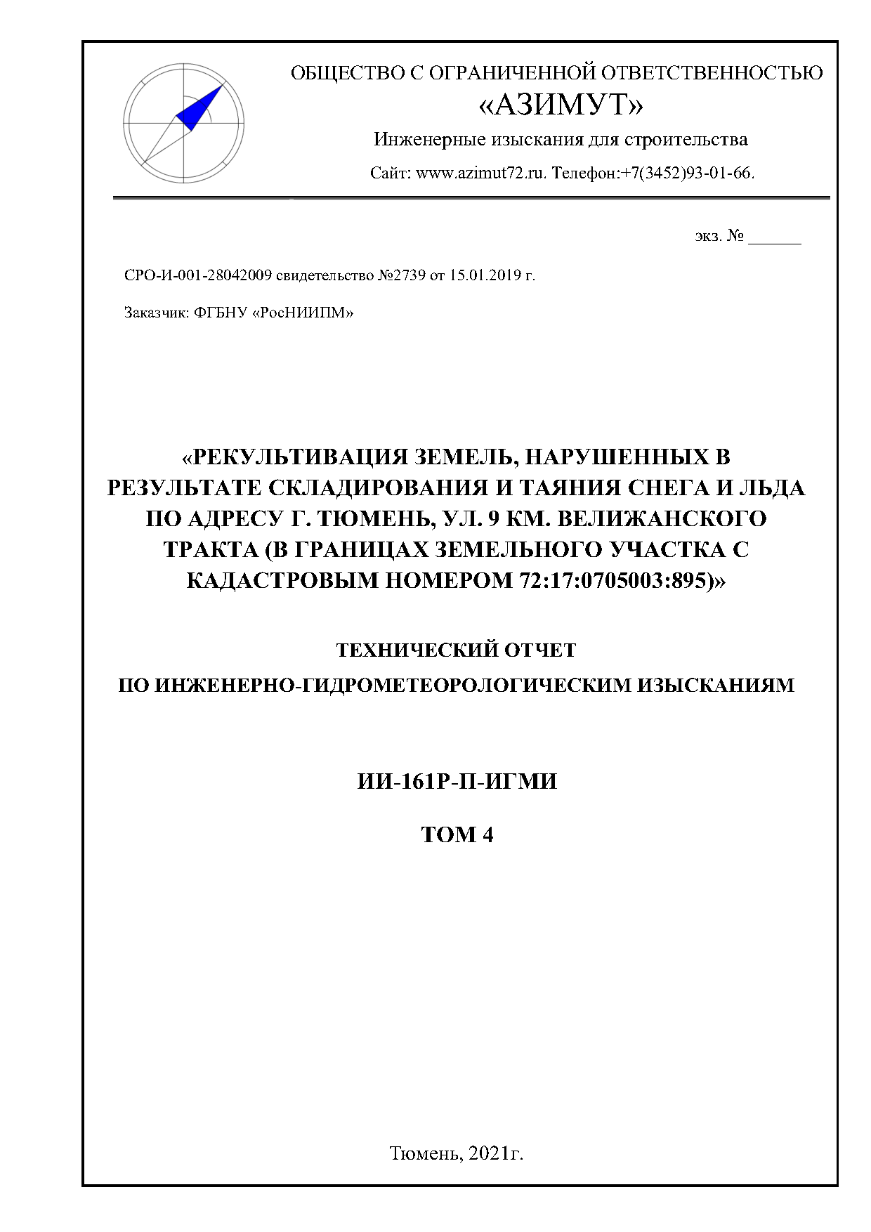 Инженерно-гидрометеорологическими изыскания в Тюмени