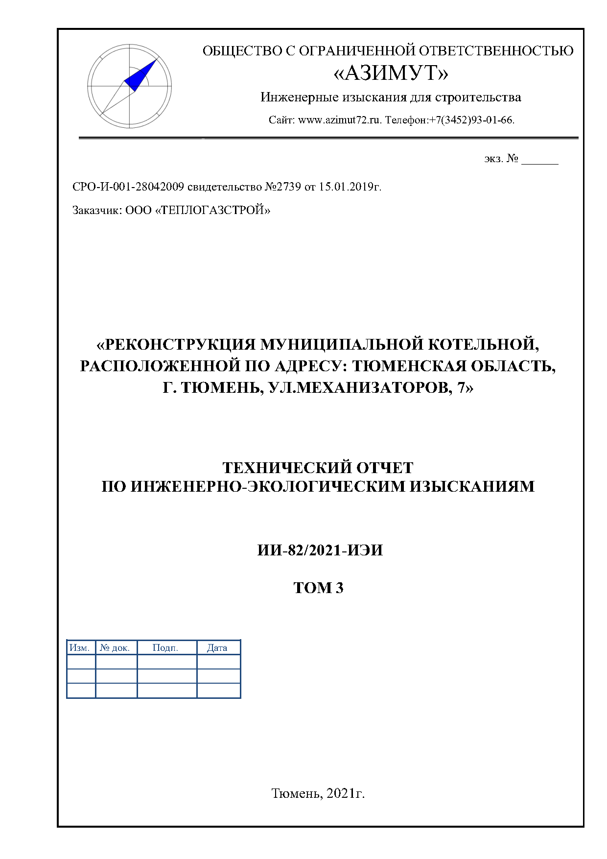 Инженерно-Экологическим изыскания в Тюмени